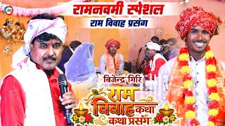 Download lagu बिजेन्द्र गिरि का राम विवाह कथा प्रसंग - Ram Vivah | #Bijendra Giri Ram Vivah Prasang | Vivah Geet mp3