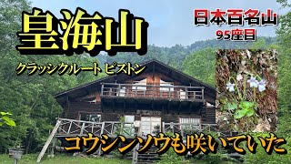 【皇海山】クラッシックルート日帰りピストン（コウシンソウも咲いていた）