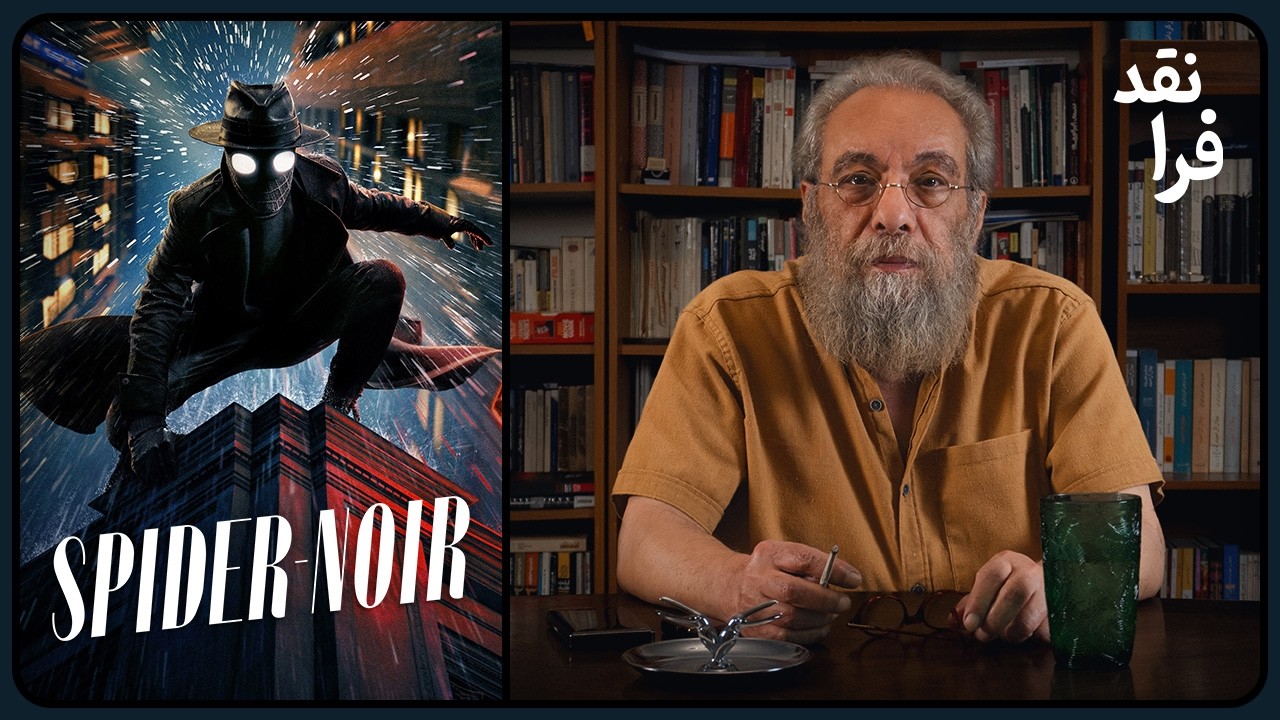 نقد سریال Spider-Noir 2026 (اسپایدر نوآر)