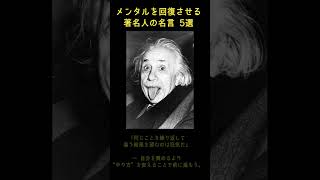 メンタル回復！偉人の名言5選　#名言 #shorts #あるある #共感できる #偉人 #仕事 #まとめ #豆知識 #メンタル #優しい言葉