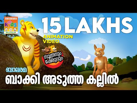 Baakki  Adutha Kallil | ബാക്കി അടുത്ത കല്ലിൽ | Soothranum Sheruvum | Balarama Animation