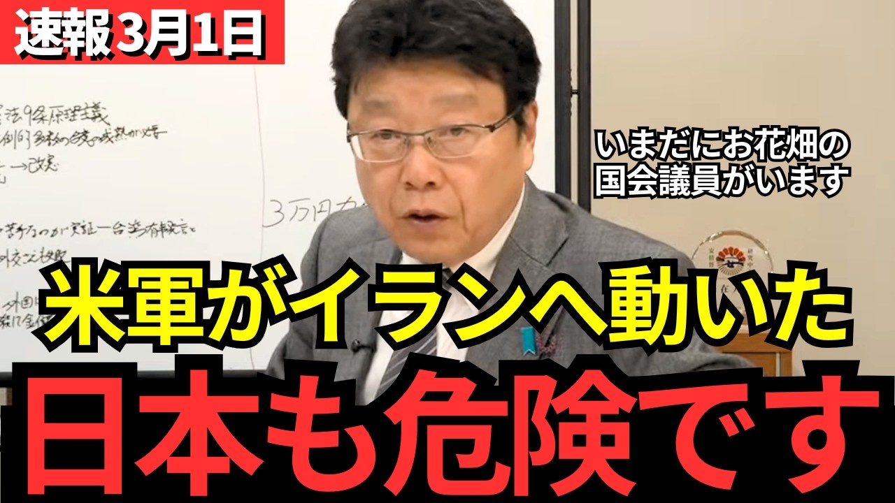【北村晴男】イラン攻撃で世界が緊迫…でも日本には緊張感がない国会議員がいます。とんでもない答弁についてお話しします。