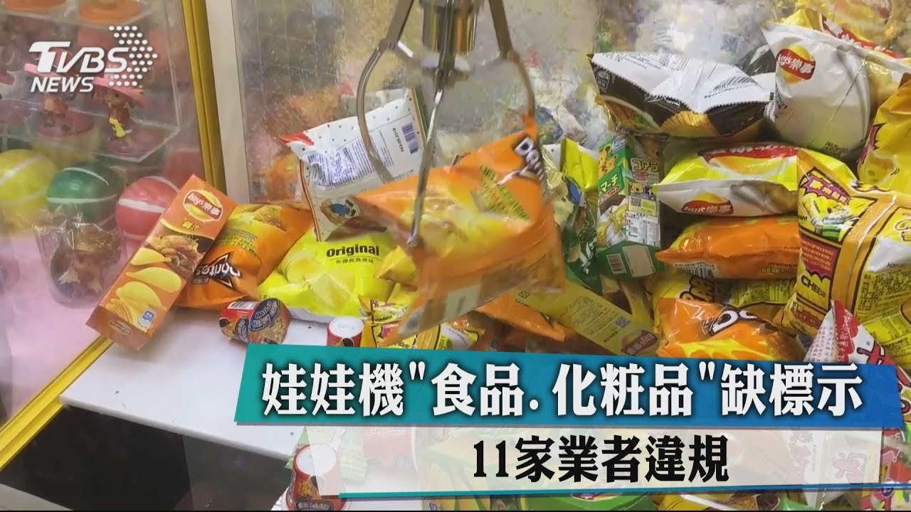 娃娃機「食品、化粧品」缺標示　11家業者違規