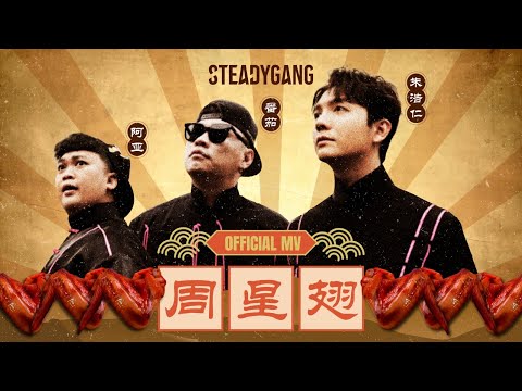 SteadyGang 【周星翅】 Official MV - 龙年最搞怪”身粘歌“ 送给每个新年都陪伴我们的周星驰
