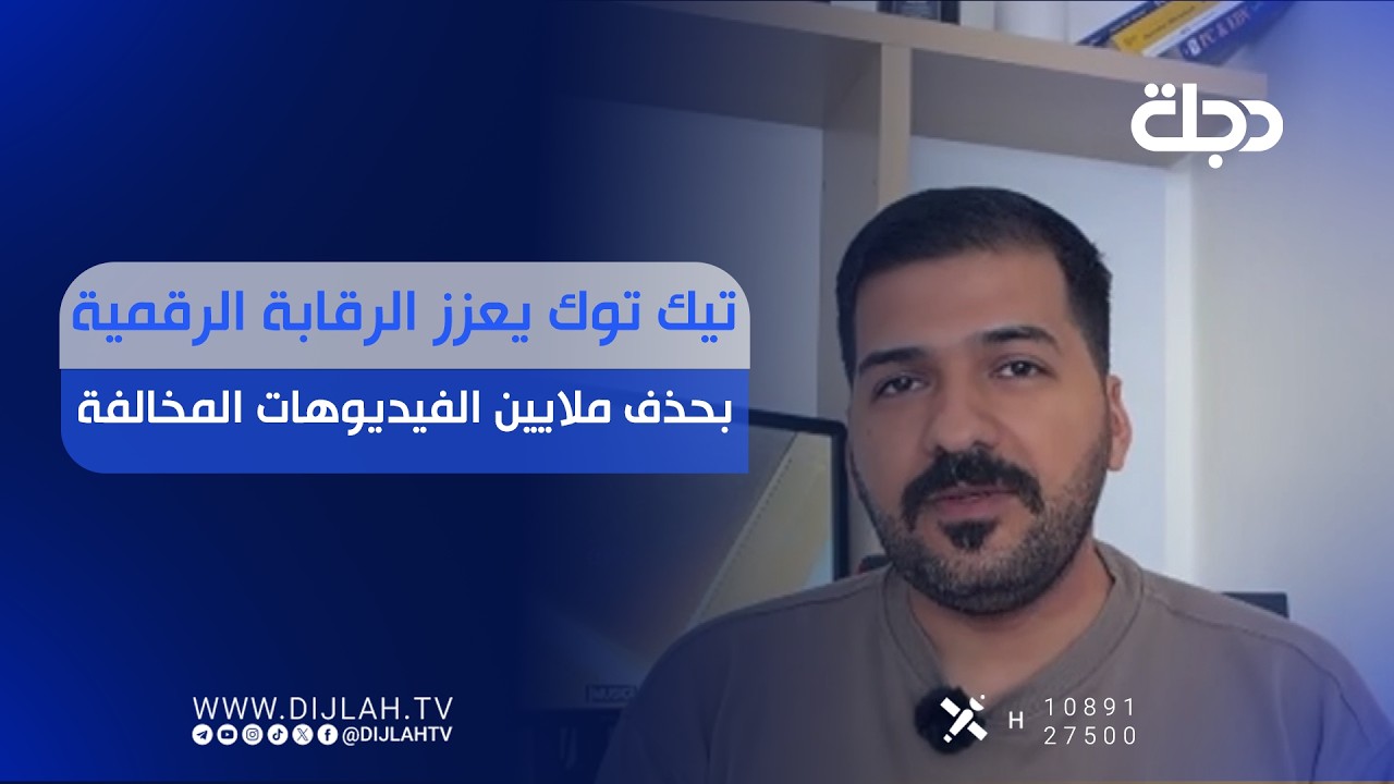 فيديو | تيك توك يعزز الرقابة الرقمية بحذف ملايين الفيديوهات المخالفة