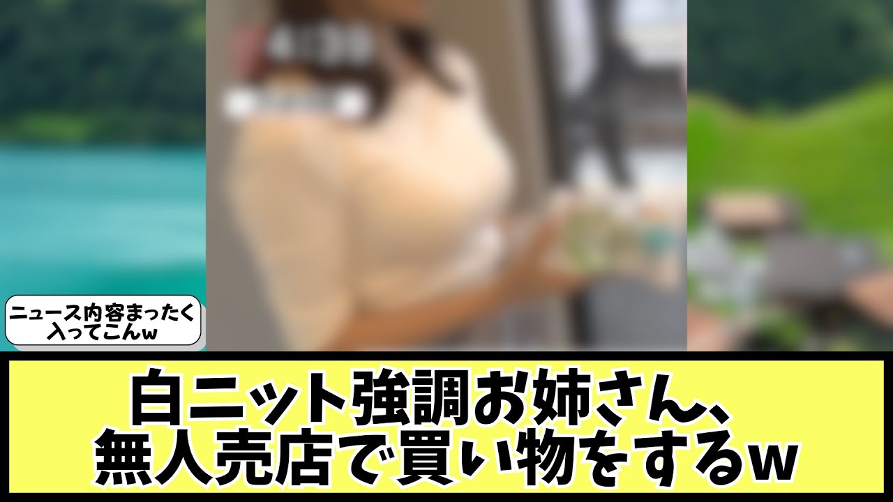 無人売店で大きなお姉さん発見されるw