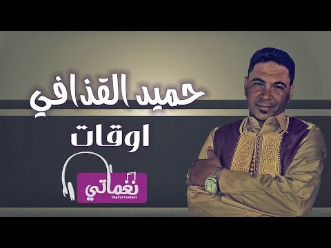 اوقات حميد القذافي