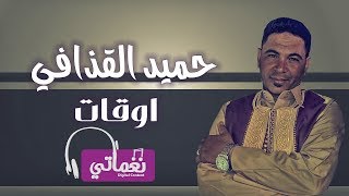 كلمات اغنية اوقات حميد القذافي