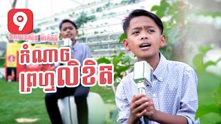 កំណាចព្រហ្មលិខិត | មាស ណារាជ [ ផលិតកម្ម ម៉ាក់អុីអុី ]