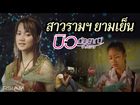 Biw Kanlayanee Rsiam - Saaw raam etc yaam yen