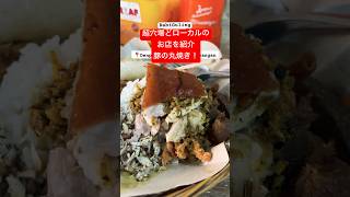 バリ島伝統料理の豚の丸焼き超どローカル穴場スポットを紹介🔥#バリ島 #バビグリン#インドネシア #shorts #豚の丸焼き#ほんとは美味しいよ