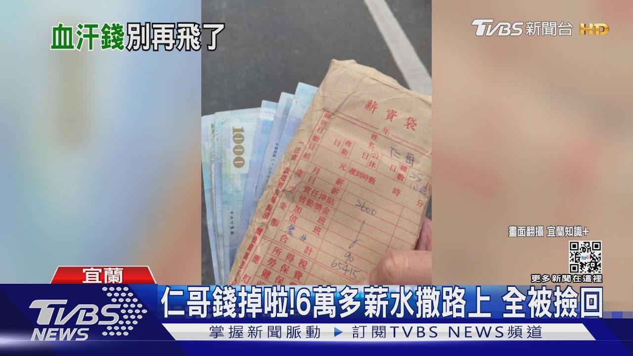 仁哥錢掉啦！6萬多薪水撒路上　全被撿回
