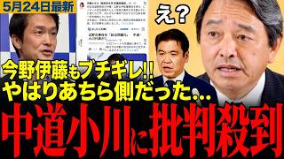 【本当に何を言ってるの？】中道小川代表の問題発言に各方面から批判殺到…榛葉幹事長との対応の違いも話題に！今野忍や伊藤孝恵らもXで痛烈批判！【榛葉賀津也/小川淳也/同志社国際/国民民主党/玉城デニー】