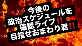 今後の政治スケジュールを確認ライブ‼️目指せおまわり君‼️#百田尚樹　#有本香　#保守党　#河村たかし　#減税日本　#北村晴男　#竹上ゆうこ  #高市早苗　 #リハック　#アベプラ　#小泉進次郎