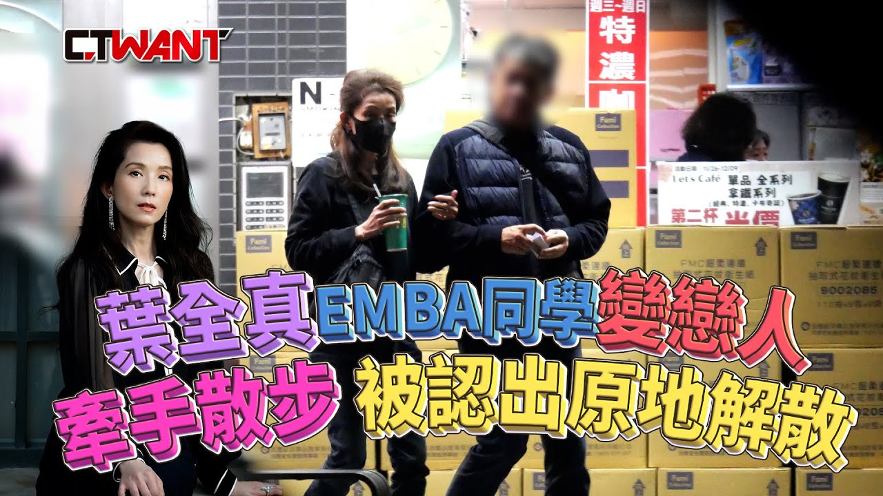圖說-葉全真EMBA同學變戀人　牽手散步被認出原地解散