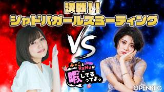 RaMuとあゆたろうのガールズミーティング！！