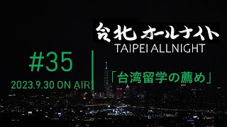 台北オールナイト#35 2023.9.30OA　台湾留学の薦め