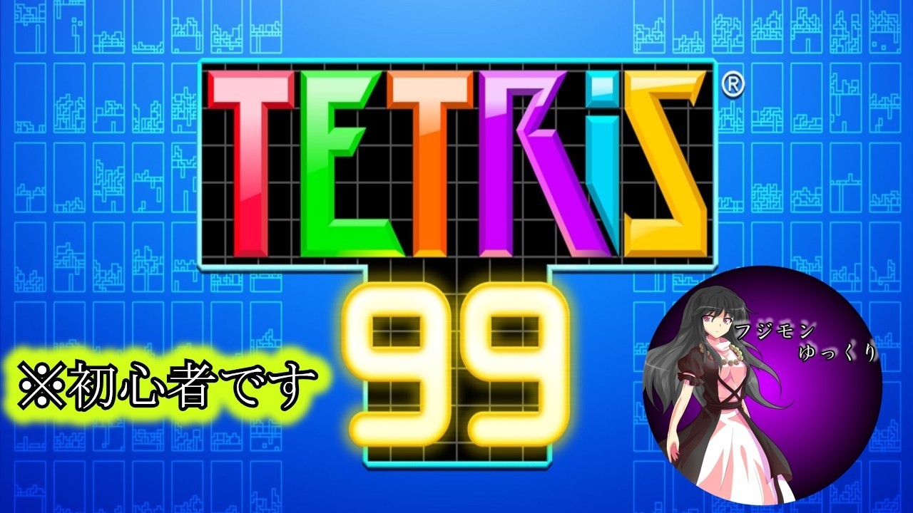【テトリス99】雑談でもしながらやっていく(初心者です)＃３