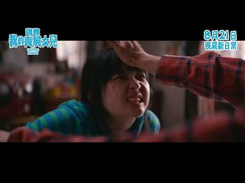 調教我的喪屍女兒電影海報