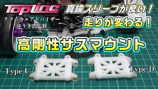 【ラジドリ】真鍮スリーブが良い！RDX高剛性フロントロアサスマウント RC DRIFT Reve D RDX with TOPLINE