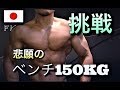 挙がるか!?ベンチ150Kgに挑戦