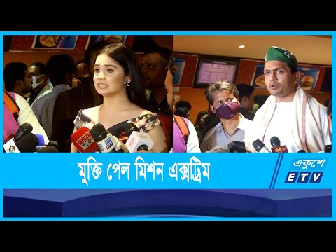 অবশেষে মুক্তি পেল মিশন এক্সট্রিম