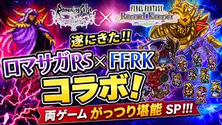【ロマサガRS】【FFRK】遂にきた！！ロマサガRS×FFRKコラボ！両ゲームがっつり堪能SP！！！
