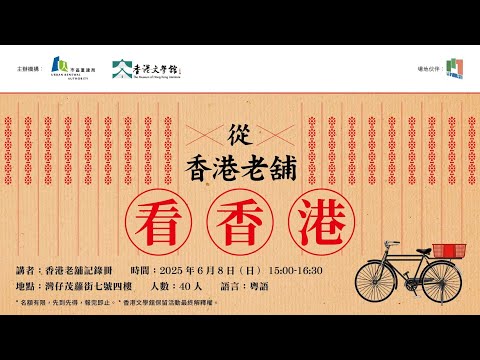 【地膽遊灣仔——文學築跡】講座回顧：從香港老舖看香港