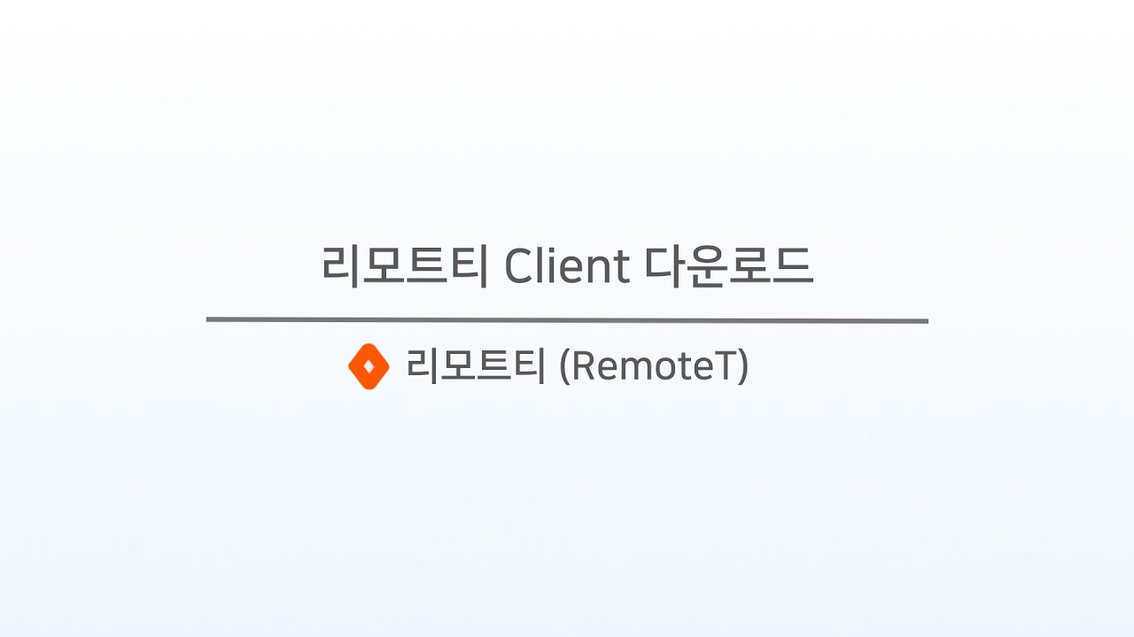 리모트티 Client 다운로드