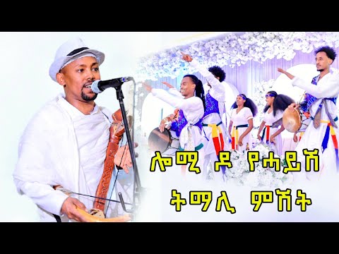 Aser picture - temesgen teklay | wata | tigrigna music 2025 (ሎሚ ዶ የሓይሽ ትማሊ ምሽት)