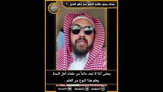 متى يجوز طلب العلم عند أهل البدع ..؟ image