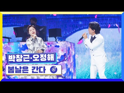 [클린버전] 국가부ㅣ박창근,오정해 - 봄날은 간다 #국가가부른다 TV CHOSUN 220317 방송