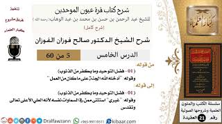 صورة 05 من 60 / شرح كتاب قرة عيون الموحدين / صالح الفوزان / العقيدة / كبار العلماء