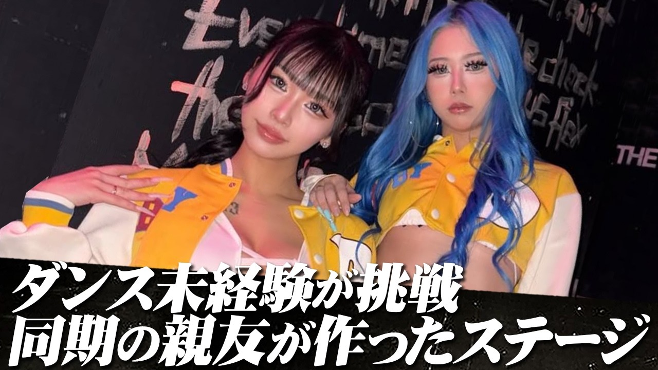 ダンス未経験が初めてバースデーショーケースをしたらこうなった…