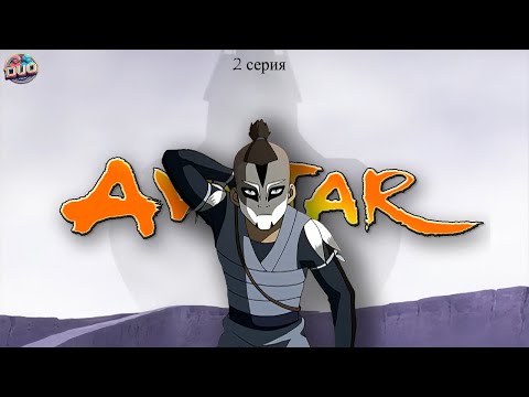 Аватар: Легенда об Аанге 2 серия 1 сезон ПРЕДВЗЯТЫЙ ВОИН РЕАКЦИЯ DUOteam