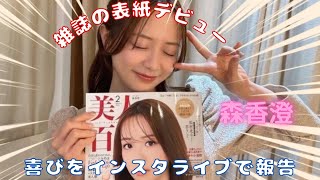 森香澄、『美人百花』表紙デビューの喜びと連載の裏話「目標の一つだった。　#森香澄 #美人百花 #Instagram