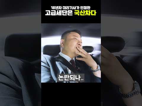 18년차 대리기사가 뽑은 승차감 좋은차 1위