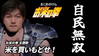【替え歌】愛をとりもどせ！（フル.Ver） - クリスタルキング  北斗の拳   政治のうた 自民党あるある