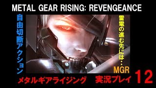 【実況】MGR メタルギアライジング：リベンジェンス12(METAL GEAR RISING: REVENGEANCE)