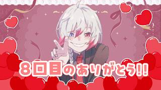 【8周年】8周年、たくさんたくさんのありがとう！！！　【Vtuber】