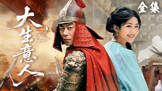 【Binge in One Go】A surgeon time-travels with her scalpel, saves a dying general,becomes his beloved!