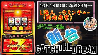 「L海人（岡崎産業）」　【∀TYPE】【フルーツ連状態】【IREGUI】謎のワードを徹底解剖　　【最新台・注目台生配信】