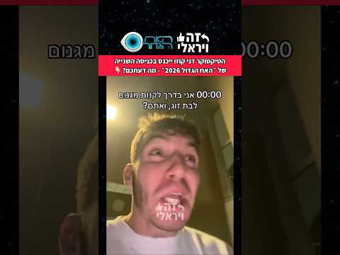 הטיקטוקר דני קוזו ייכנס בכניסה השנייה של ״האח הגדול 2026״ - מה דעתכם?