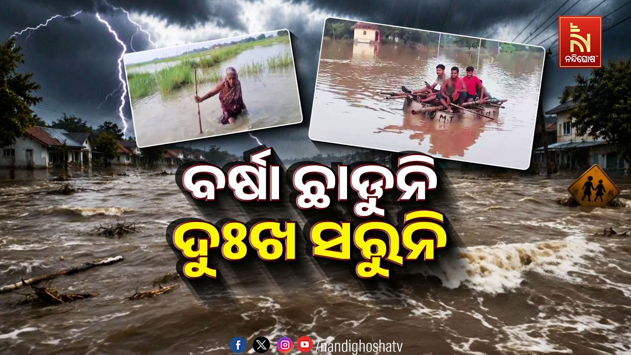 🔴Live | ଲଗାଣ ବର୍ଷାରେ ବେହାଲ ଜନଜୀବନ