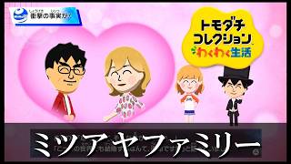 【カガヤキ島のトモダチコレクションわくわく生活】 第１０５話 「ミツアヤファミリー」