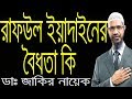 Zakir Naik Bangla New সালাতে কি রাফউল ইয়াদাইন করা �