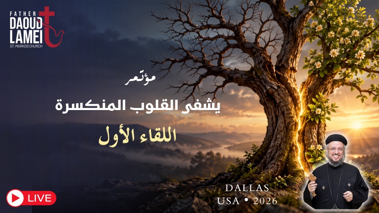 بث مباشر - اللقاء الأول من مؤتمر "يشفي القلوب المنكسرة" - أمريكا 2026 - أبونا داود