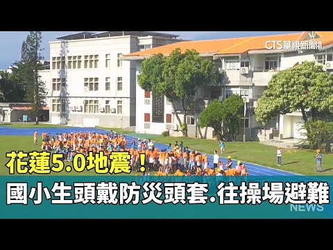 花蓮5.0地震！　國小學生頭戴防災頭套.往操場避難