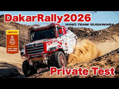 【OFFICIAL】HINO TEAM SUGAWARA DakarRally2026 Private Test