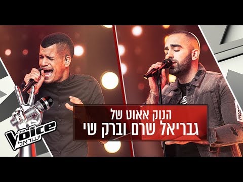 הנוק אאוט של גבריאל שרם וברק שי – זה מסוכן / יצאנו אט